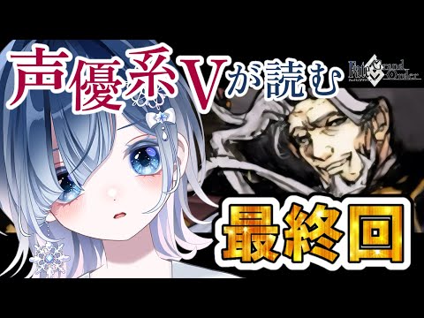 【FGO アガルタ】第14節～最終節まで┋レジライ…大航海を成し遂げた彼の信念とは。超絶演技力でアテレコがんばる🎙💕┋チャプター付き┋【声優系Vtuber / 初雪セツナ】