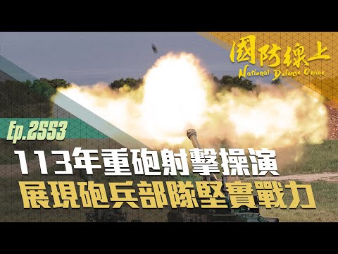 《國防線上-重砲射擊操演》響徹訓場的砲聲，是我們捍衛家園的決心！