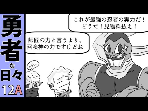 ４コマ漫画動画：勇者な日々第１２A話