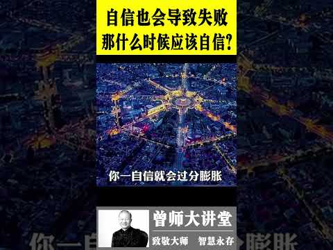 曾仕强：  自信也会导致犯错。那我们应该什么时候自信？ #曾仕强  @zengshidajiangtang  #易经 ​ #曾仕强 #易经