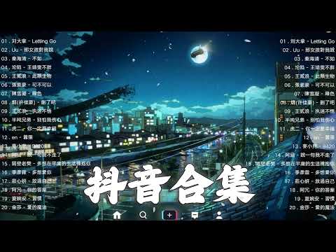 《抖音热歌2023》一月热门歌曲最火最热门洗脑抖音歌曲❤️抖音50首必听新歌🎧2023年中国抖音歌曲排名然❤️Hot Tiktok Songs 2023 January