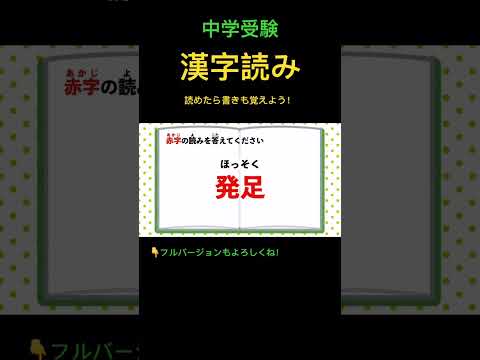 漢字読みクイズ #110 #shorts #中学受験 #漢字 #国語