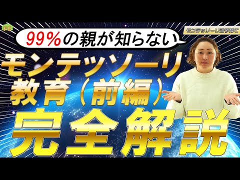 【99％の親が知らない】モンテッソーリ教育 完全解説（前編）【総集編】