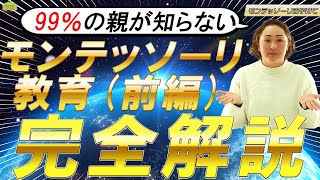 【99％の親が知らない】モンテッソーリ教育 完全解説（前編）【総集編】