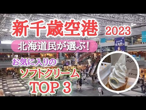 【新千歳空港】アイス・ソフトクリーム総選挙2023🍦を食べ比べておすすめをご紹介🤗