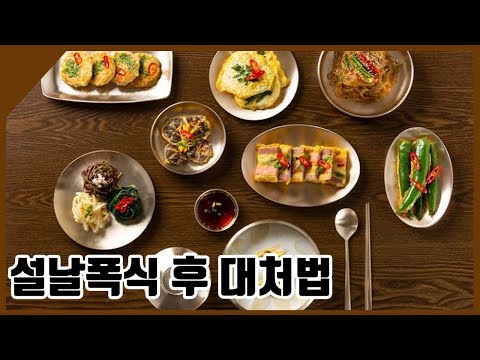 설날폭식 후 대처법 꿀팁