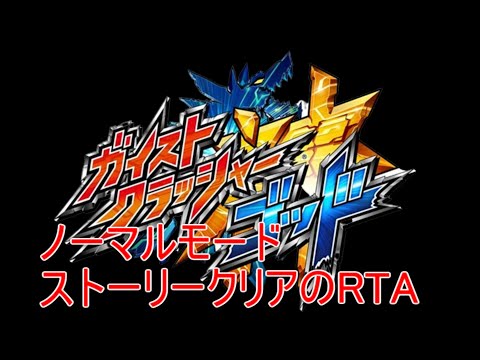 ガイストクラッシャーゴッド　ノーマルモードストーリーRTA　1：50：35：11　文字解説付き