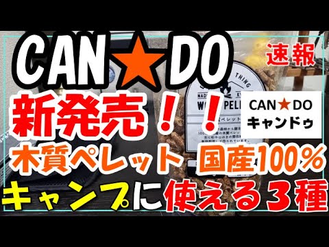 キャンドゥから新商品の国産100％の木製ペレットが出た！！