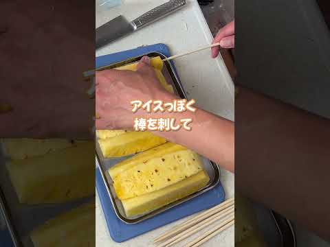 まるごとパインアイス作るよ♪ #パイナップル #アイス #楽しいご飯作り #家族の幸せが僕の幸せ