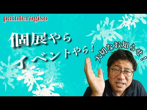 【告知】個展やらイベントやらのお知らせ