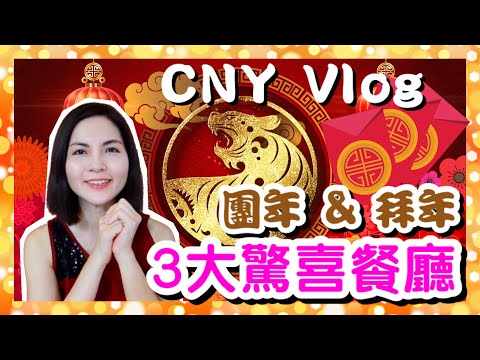 【CNY Vlog】新年3大驚喜港式餐廳｜3 Amazing Restaurants for Chinese New Year Celebration｜團年、拜年 粵菜｜香港人在新加坡