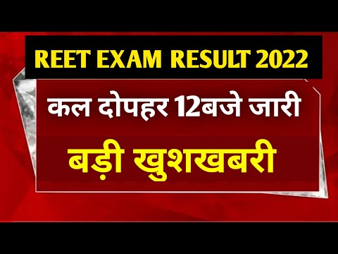 reet result 2022 kab aayega/reet result 2022/reet result/reet result latest update today/reet 2022