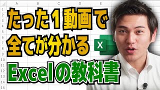 最強のエクセル使い方講座【たった1動画で全てが分かるExcelの教科書】MicrosoftMVP受賞