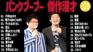 パンクブーブー 傑作漫才+コント#328【睡眠用・作業用・ドライブ・高音質BGM聞き流し】（概要欄タイムスタンプ有り）