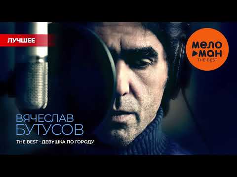 ВЯЧЕСЛАВ БУТУСОВ - THE BEST - ДЕВУШКА ПО ГОРОДУ (ЛУЧШЕЕ)