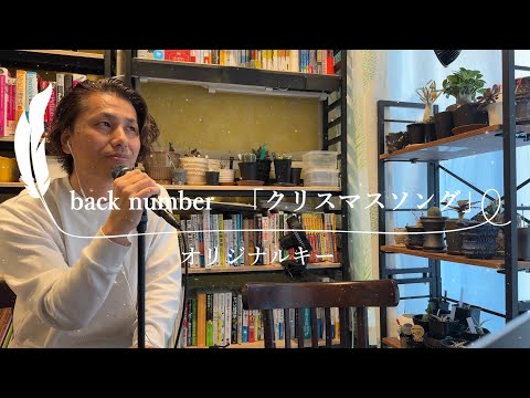 【歌ってみた】クリスマスソング backnumber らたる - 外資系企業で働くVlog