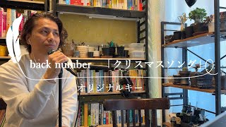 【歌ってみた】クリスマスソング backnumber らたる - 外資系企業で働くVlog