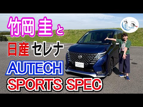 竹岡 圭と日産セレナAUTECH SPEC【TAKEOKA KEI & NISSAN SERENA AUTECH SPEC】