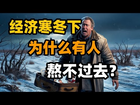 经济寒冬下，为什么有人熬不过去？深度解析！