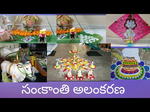 sankranti Decoration/సంఁకాంతి అలంకరణ/simple and beautiful decoration/Telugudanam by Divyavarma