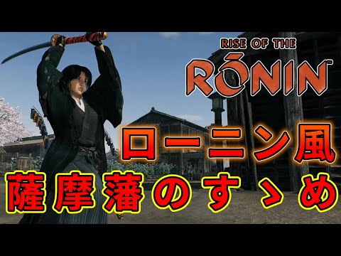 【ライズオブローニン】ローニン風薩摩藩のすゝめ【Rise of the Ronin】