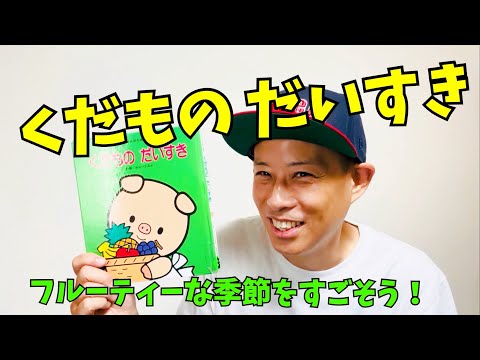 くだもの大好き／よしあせんせい(絵本読み聞かせ)