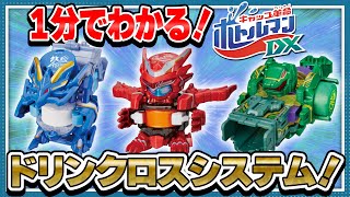 【キャップ革命ボトルマン】1分でわかる！ボトルマン ドリンクロスシステム！