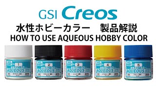 水性ホビーカラー　製品解説　HOW TO USE AQUEOUS HOBBY COLOR