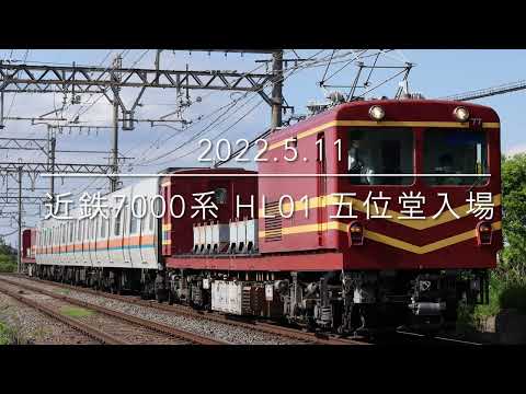 モトサンド　MF77+近鉄7000系HL01(コスモ側3両)+MF78 五位堂入場 【2022.5.11】