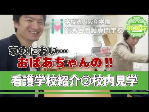 【再アップ】錦秀会看護専門学校 ②校内見学【看護学校インタビュー】