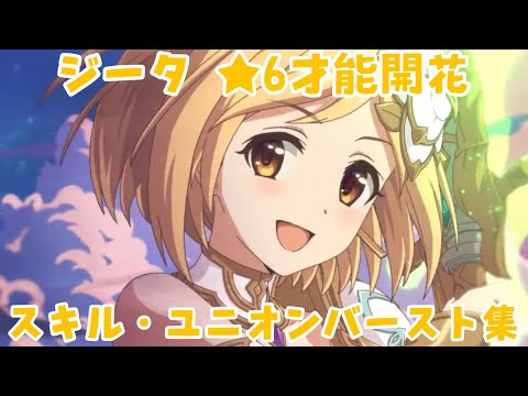 【プリコネR】星6 ジータ (CV: 金元寿子) -才能開花後のスキル・ユニオンバースト(UB)集-【プリンセスコネクト！Re:Dive/PRINCESS CONNECT! Re:Dive】