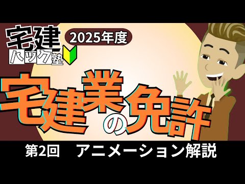 【宅建 2025】法改正対応！これで攻略！意外とわかりにくい！第２回_宅建業の免許【アニメーション解説】#宅建ハック塾