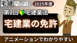 【宅建 2025】法改正対応！これで攻略！意外とわかりにくい！第２回_宅建業の免許【アニメーション解説】#宅建ハック塾