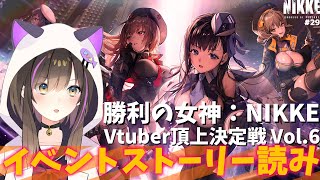 【#NIKKE】【#PR 】Vtuber頂上決定戦vol6 イベントストーリーを読むぞっ🔥【なぁぁ。/ #vtuber 】#メガニケ