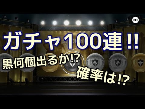 【ウイイレアプリ2018】100万GPでガチャ100連！