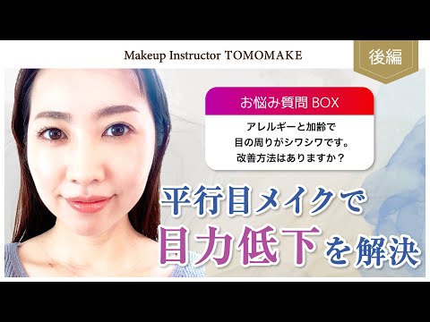 10歳若くみえる！？「平行目メイク」で大人の目力低下を解決（後編）【tomomake】