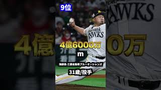 現役プロ野球選手年棒ランキング【前半】※5位重複のため後半と分けてます#野球