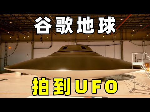 奇闻异事篇，谷歌地球拍到UFO，照片是否真实