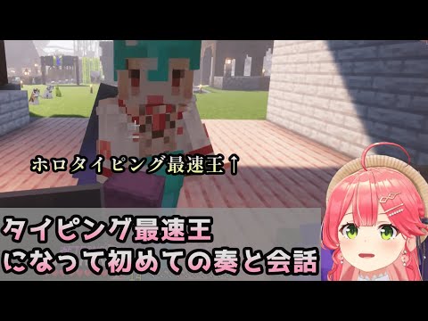 ホロタイピング最速王終了後のかなみこ絡み【さくらみこ / 音乃瀬奏 / #ホロライブ切り抜き】#Minecraft #Vtuber