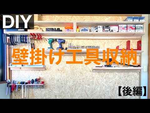 【工具収納#2】壁に収納棚を取り付ける