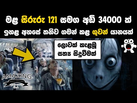 මළ සිරුරු 121 ක් සමඟ The Ghost Flight Full Documentary Helios Flight 522 2005 Abirahas Gaweshanaya