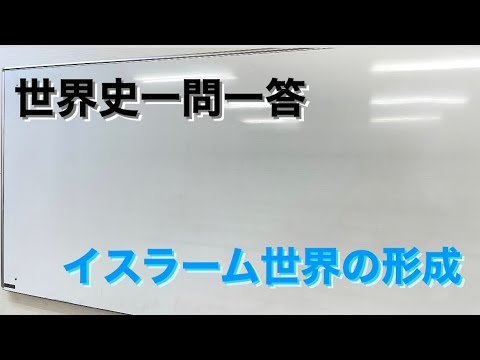 【聞き流し世界史一問一答】イスラーム世界の形成　編