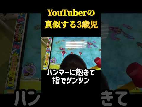 3歳児メダルゲームYouTuber⭐︎叩き方がプロ過ぎ😂　#Shorts #ゲームセンター  #メダルゲーム