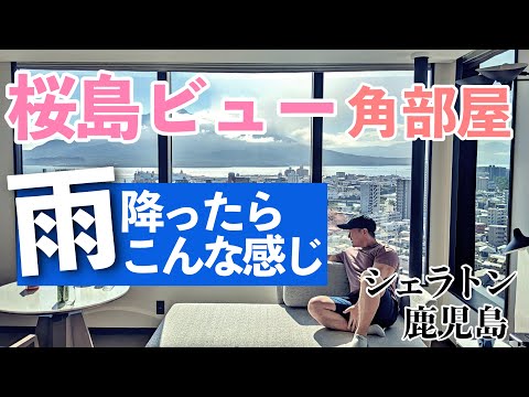 【シェラトン鹿児島】雨のシェラトン鹿児島。おい！部屋から桜島は見えるのか？