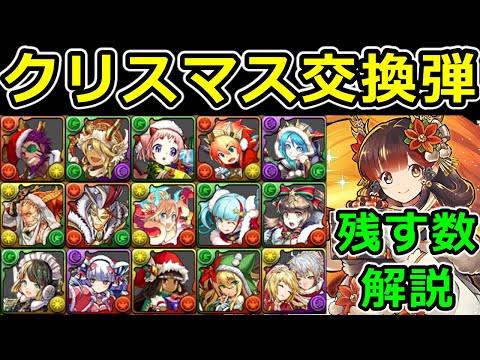 一部強キャラも！クリスマスガチャ★5~7を何体ずつ残すべきか解説【パズドラ】