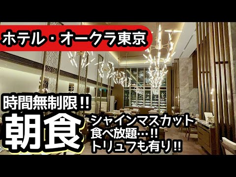 食べ放題！ホテルオークラ東京の朝食ホテルビュッフェは最高でした！