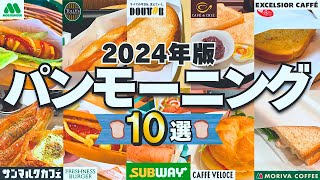 【朝食】モーニング10選！最安値を食べ比べたら噂通りの激戦だった【パン】