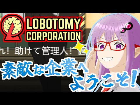 【Lobotomy Corporation】世界の発展のために奔走する素敵な企業があるらしいです【ボイスロイド実況/結月ゆかり】#1