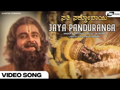 Jaya Panduranga Video Song | Aarathi | Srinath | Sathyam | K J Yesudas | Sathi Sakkubai