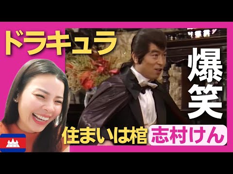 【爆笑】吸血鬼ドラキュラ・住まいは棺の中‼〈ドリフ大爆笑〉 お笑い 志村けん  shimura ken reaction【海外の反応】外国人のリアクション 渡辺美奈代